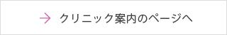 クリニック案内のページへ