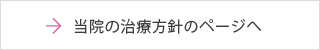 当院の診療方針のページへ