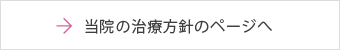 当院の治療方針のページへ