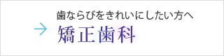 歯ならびをきれいにしたい方へ～矯正歯科～