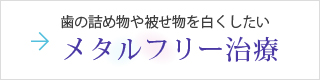 歯の詰め物や被せ物を白くしたい～メタルフリー治療～