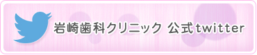 岩崎歯科クリニック 公式twitter