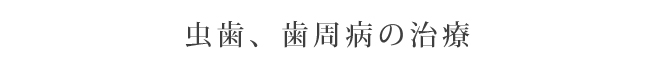 虫歯、歯周病の治療