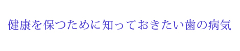 健康を保つために知っておきたい歯の病気