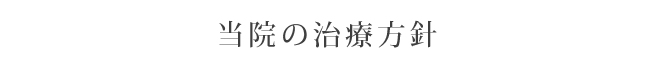 当院の治療方針