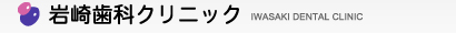 岩崎歯科クリニック