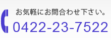 お気軽にお問合わせ下さい。tel0422-23-7522