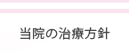 当院の治療方針