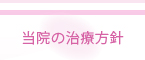 当院の治療方針