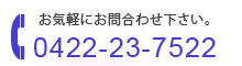 お気軽にお問合わせ下さい。tel0422-23-7522 