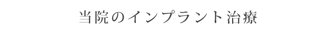 当院のインプラント治療