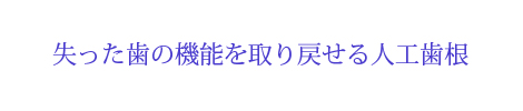 失った歯の機能を取り戻せる人工歯根