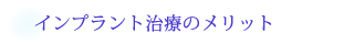 インプラント治療のメリット