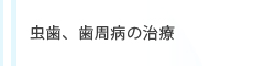 虫歯、歯周病の治療