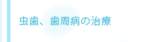 虫歯、歯周病の治療