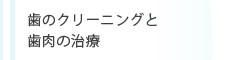 歯のクリーニングと歯肉の治療