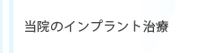 当院のインプラント治療