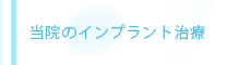 当院のインプラント治療