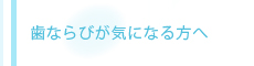 歯ならびが気になる方へ