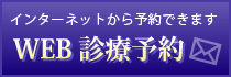 インターネットから予約できますWEB診療予約