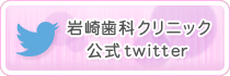 岩崎歯科クリニック 公式twitter