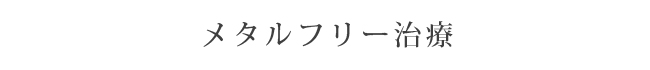 メタルフリー治療