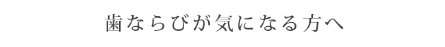 歯ならびが気になる方へ