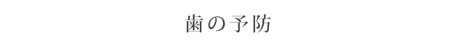 歯の予防