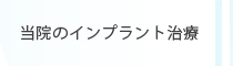 当院のインプラント治療